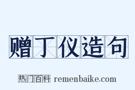 赠丁仪造句是什么意思的图片